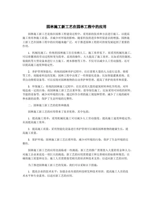 园林施工新工艺在园林工程中的应用