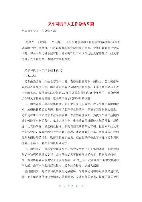 叉车司机个人工作总结5篇