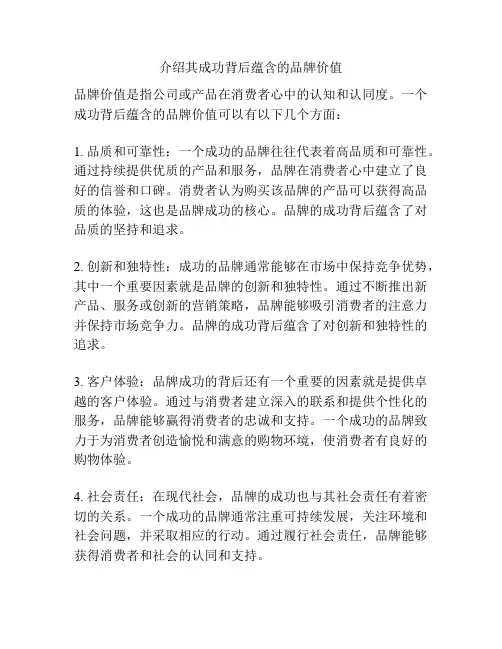 介绍其成功背后蕴含的品牌价值