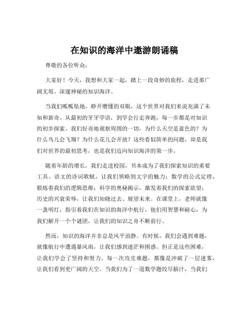 在知识的海洋中遨游朗诵稿