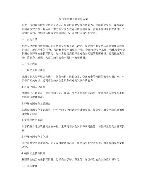 高校安全教育月实施方案