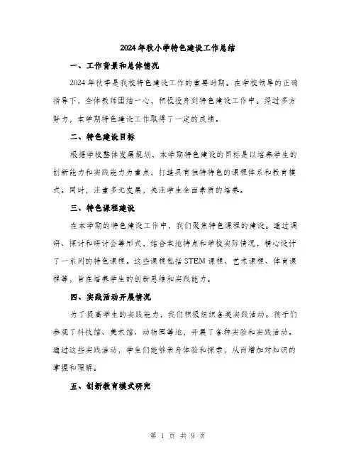 2024年秋小学特色建设工作总结（三篇）
