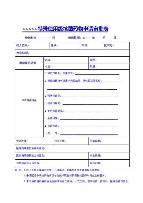 特殊级抗菌药物审批表
