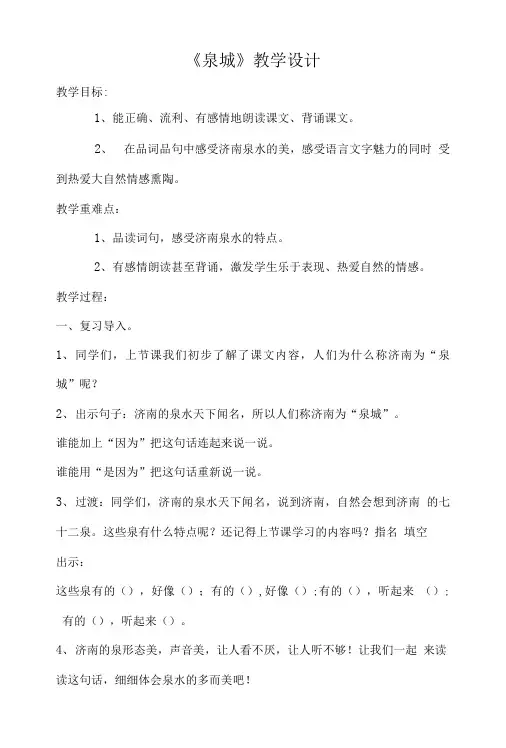 《泉城》教学设计和反思.doc