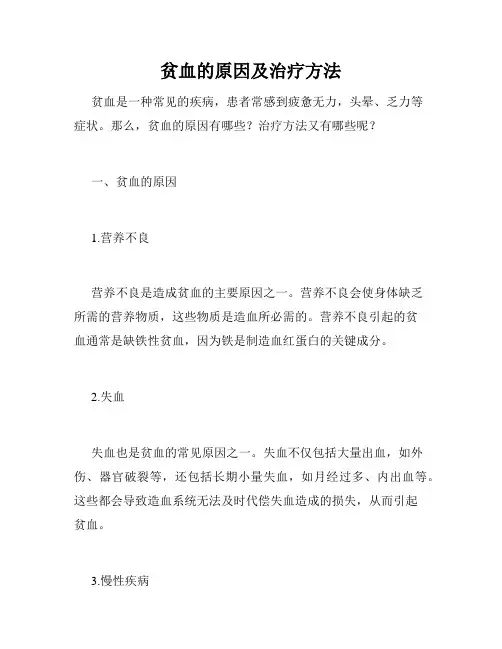 贫血的原因及治疗方法