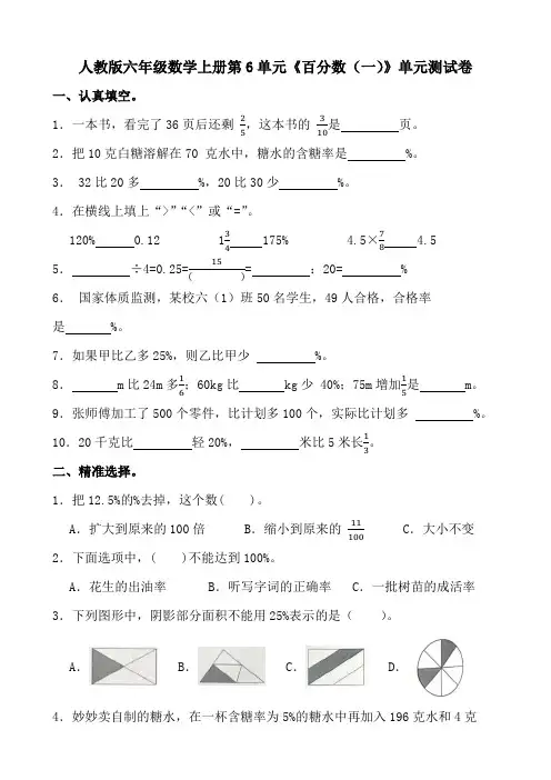 人教版六年级数学上册第6单元《百分数(一)》单元测试卷