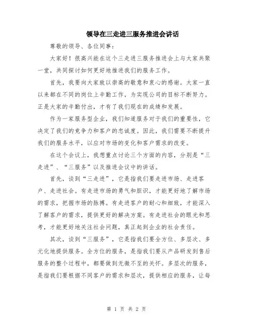 领导在三走进三服务推进会讲话