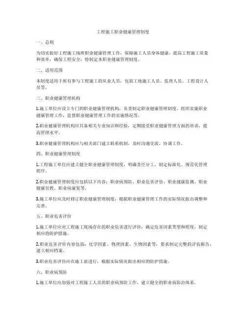工程施工职业健康管理制度