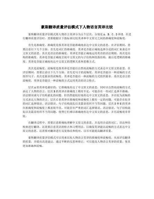 豪斯翻译质量评估模式下人物语言英译比较