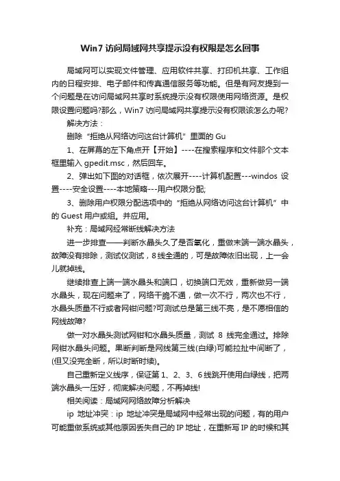 Win7访问局域网共享提示没有权限是怎么回事