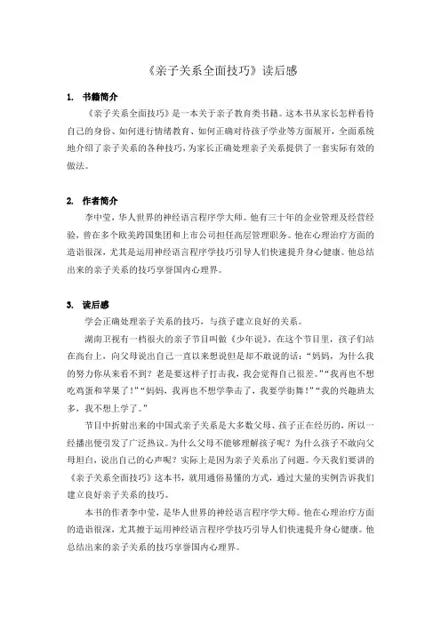 《亲子关系全面技巧》书评【精选】