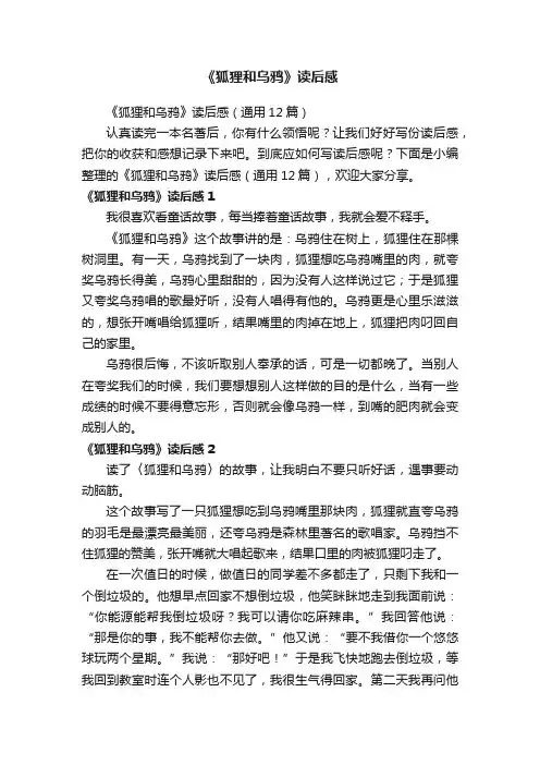 《狐狸和乌鸦》读后感（通用12篇）