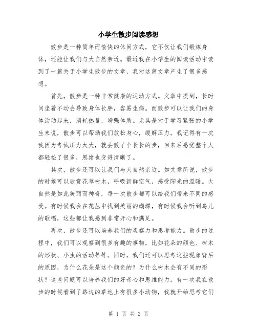 小学生散步阅读感想