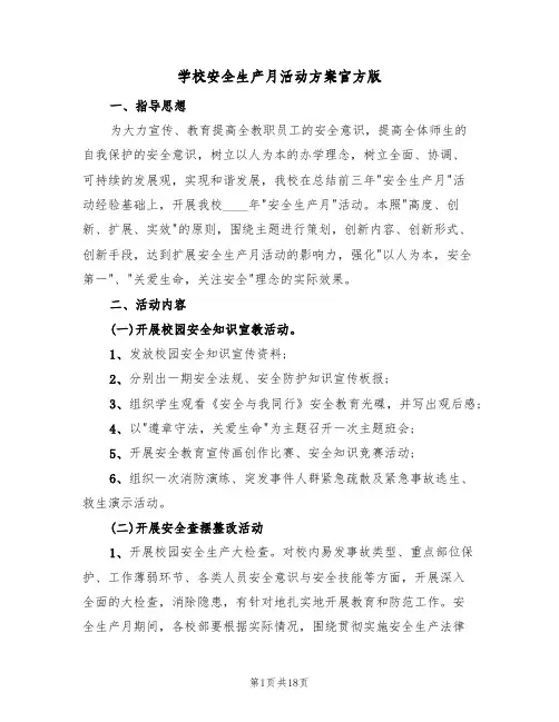学校安全生产月活动方案官方版(8篇)