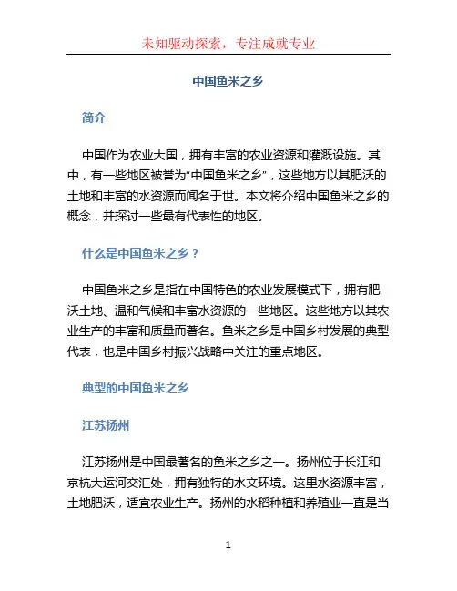 中国鱼米之乡