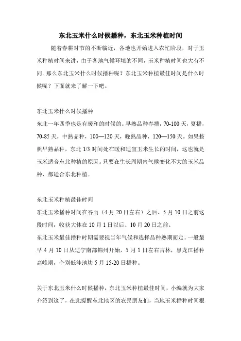 东北玉米什么时候播种,东北玉米种植时间.doc