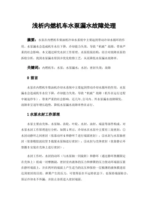 浅析内燃机车水泵漏水故障处理