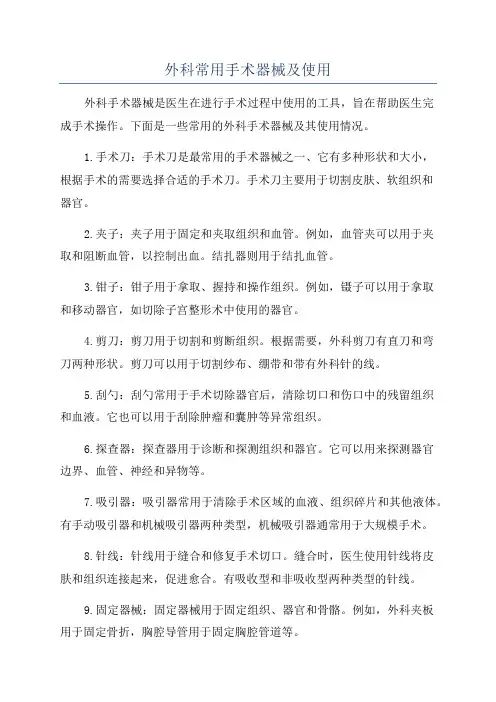 外科常用手术器械及使用