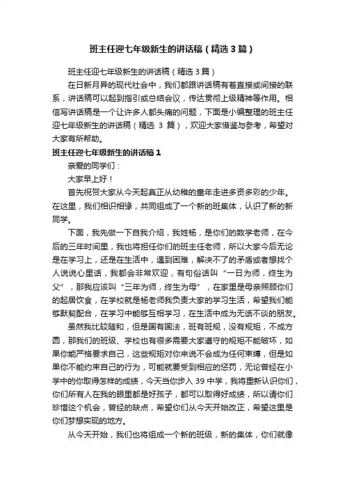 班主任迎七年级新生的讲话稿（精选3篇）