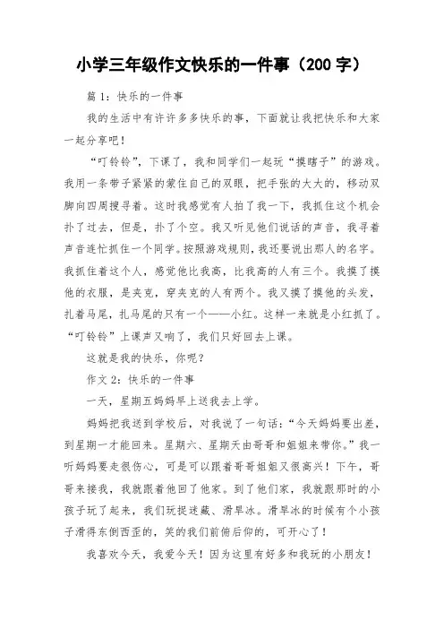 小学三年级作文快乐的一件事(200字)_作文