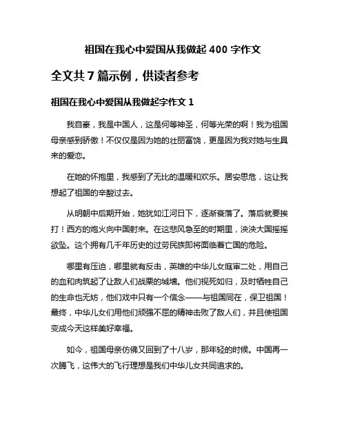 祖国在我心中爱国从我做起400字作文
