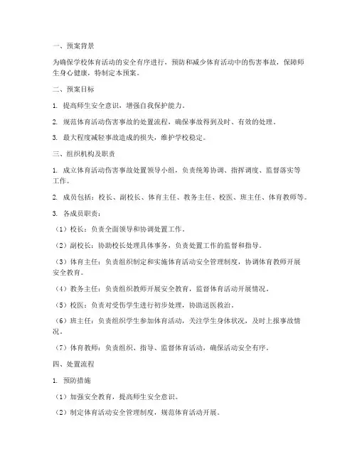 体育活动伤害事故处置预案