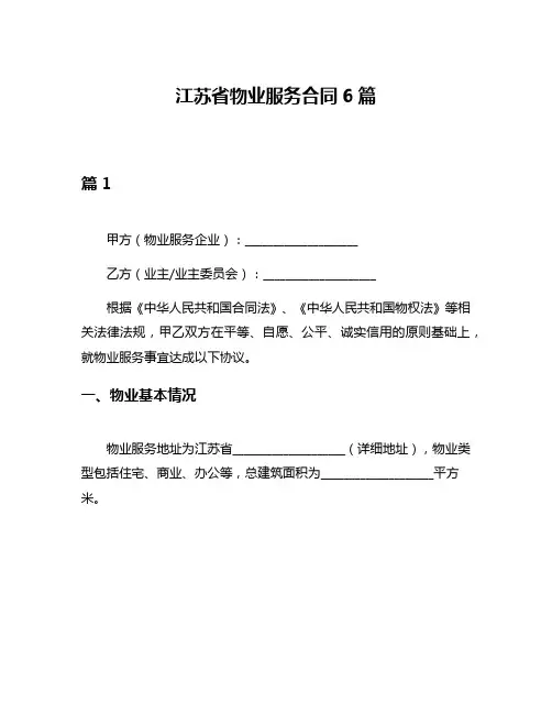 江苏省物业服务合同6篇