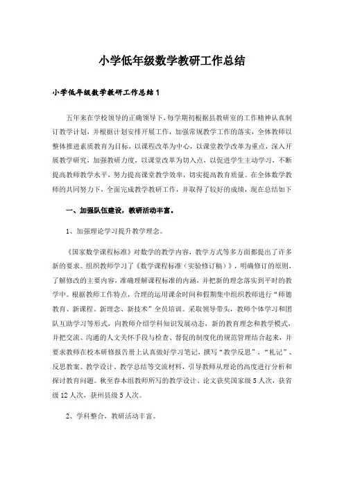 小学低年级数学教研工作总结
