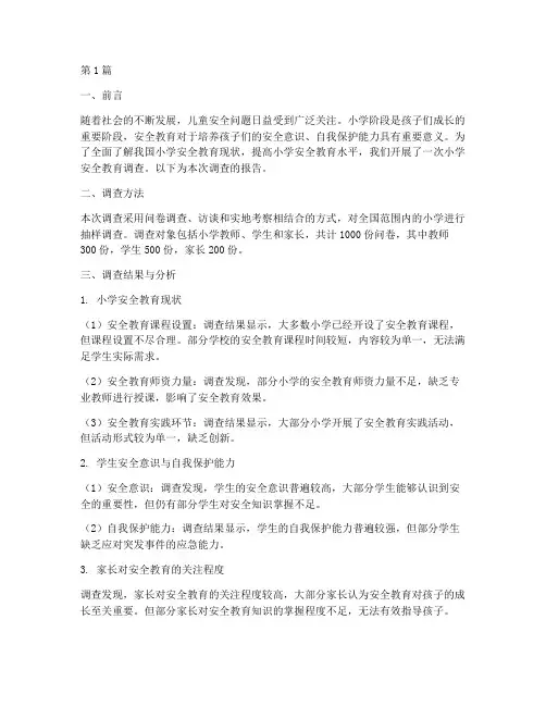 小学安全教育的调查报告(2篇)