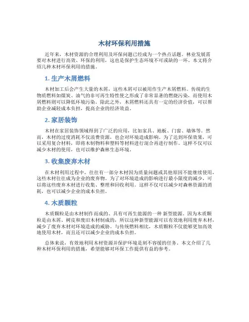 木材环保利用措施