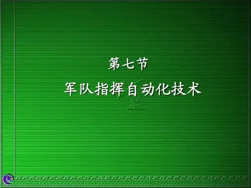 第七节军队指挥自动化技术6-24