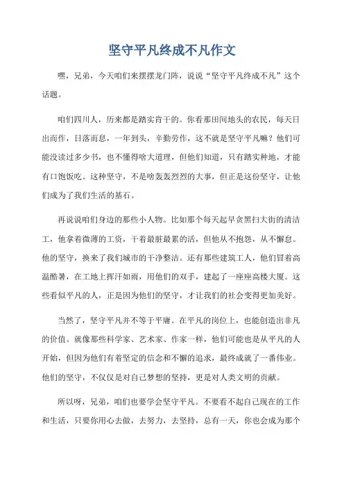 坚守平凡终成不凡作文
