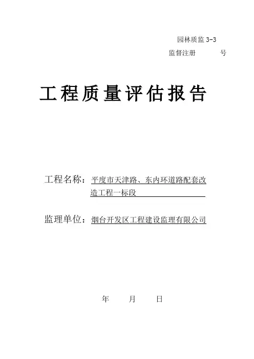 绿化工程质量评估工作报告