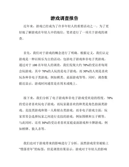 游戏调查报告