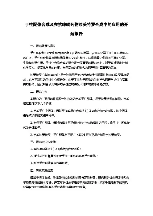 手性配体合成及在抗哮喘药物沙美特罗合成中的应用的开题报告