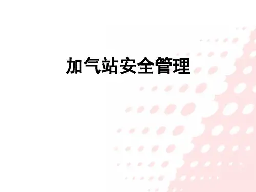 加气站安全管理(最新)