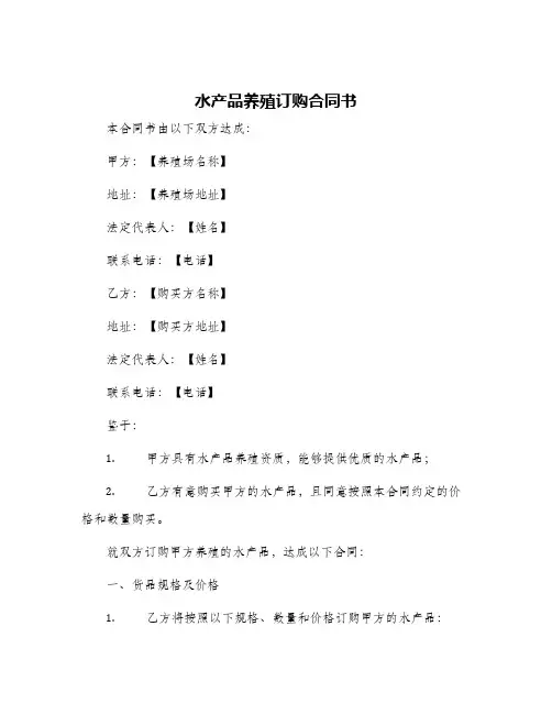 2024年水产品养殖订购合同书