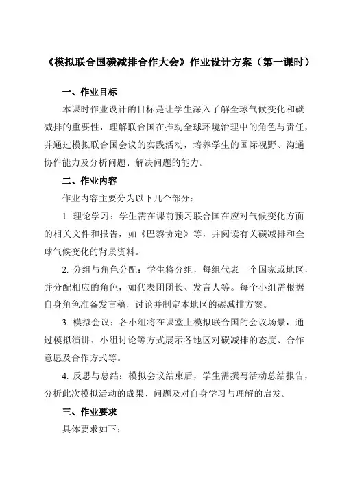 《第6单元实践活动模拟联合国碳减排合作大会》作业设计方案-高中地理中图中华地图版选择性必修3
