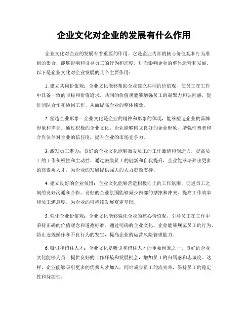 企业文化对企业的发展有什么作用