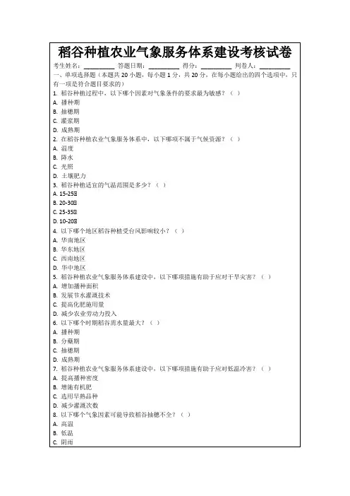 稻谷种植农业气象服务体系建设考核试卷