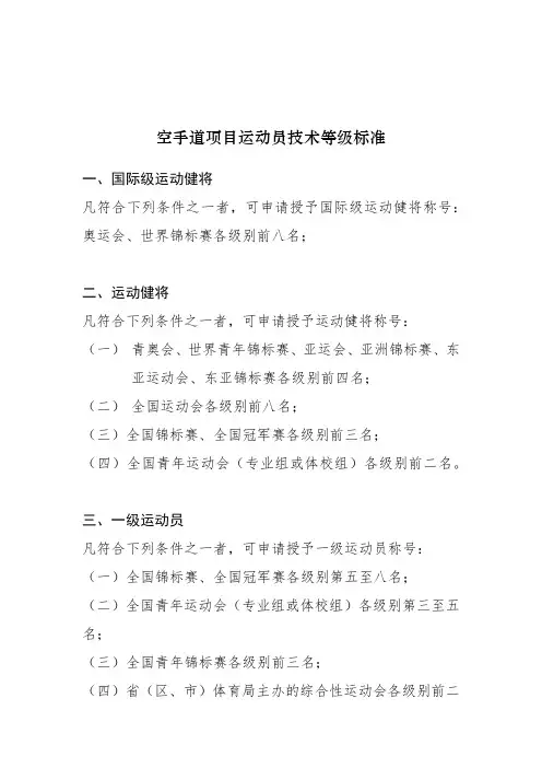 空手道项目运动员技术等级标准