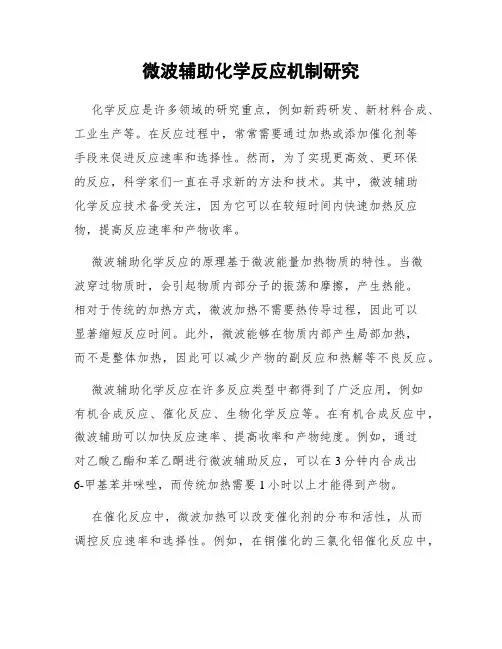 微波辅助化学反应机制研究