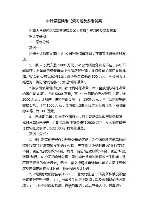 审计学基础考试复习题及参考答案