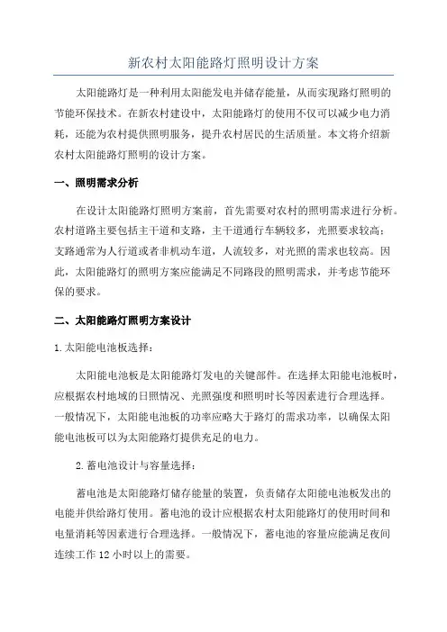 新农村太阳能路灯照明设计方案