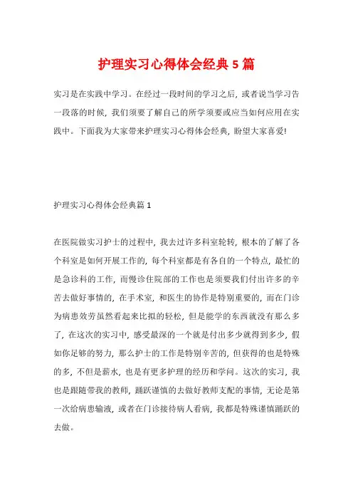 护理实习心得体会经典5篇