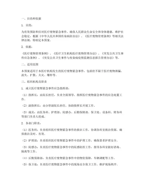 医疗废物紧急事件应急预案