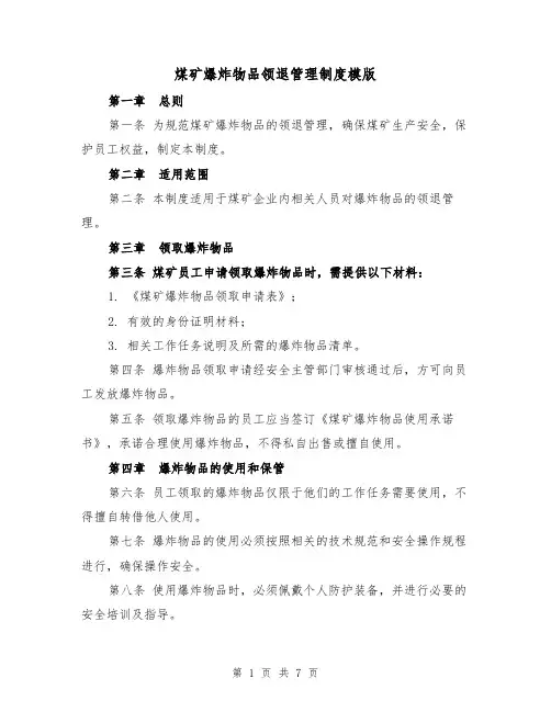 煤矿爆炸物品领退管理制度模版(三篇)