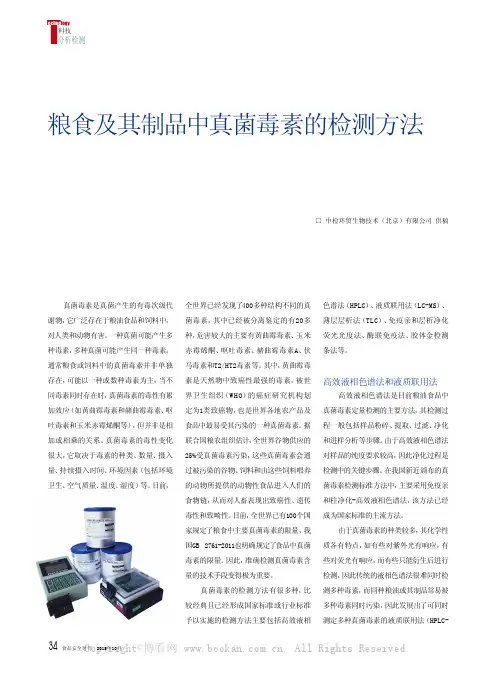 粮食及其制品中真菌毒素的检测方法