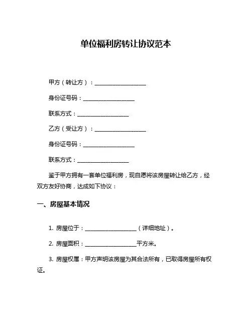 单位福利房转让协议范本