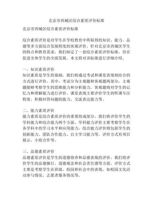 北京市西城区综合素质评价标准